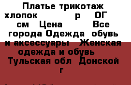 Платье трикотаж хлопок Debenhams р.16 ОГ 104 см › Цена ­ 350 - Все города Одежда, обувь и аксессуары » Женская одежда и обувь   . Тульская обл.,Донской г.